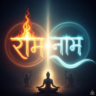 राम नाम का अर्थ: अक्षर, भाव, और कर्म